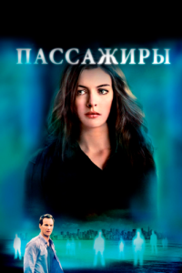 Постер Пассажиры (Passengers)