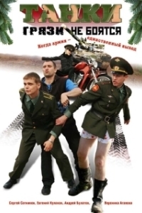 Танки грязи не боятся (1 сезон) 
