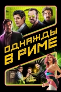 
Однажды в Риме (2019) 