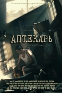 Постер Аптекарь