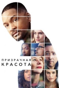 Постер Призрачная красота (Collateral Beauty)