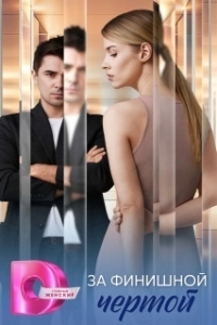 За финишной чертой (1 сезон) 
