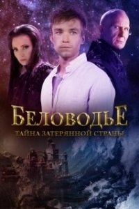 Беловодье. Тайна затерянной страны (1 сезон) 
