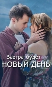 Завтра будет новый день (1 сезон) 
