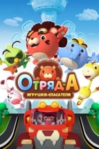 
Отряд А. Игрушки-спасатели (2020) 