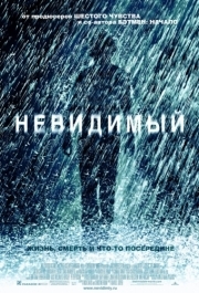 
Невидимый (2007) 