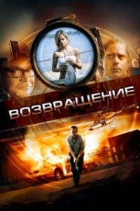 
Возвращение (2011) 