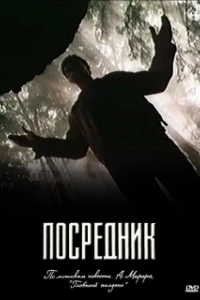 Посредник 
