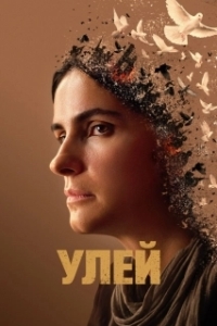 
Улей (2021) 