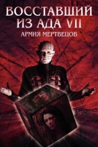 
Восставший из ада 7: Армия мертвецов (2005) 