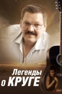 Легенды о Круге (1 сезон) 
