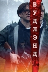 
Леса (2022) 