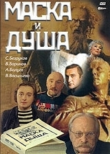 
Маска и душа (2002) 