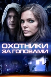 Охотники за головами (1 сезон) 
