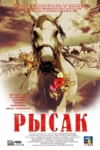 
Рысак (2005) 