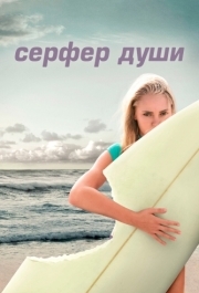 
Сёрфер души (2011) 