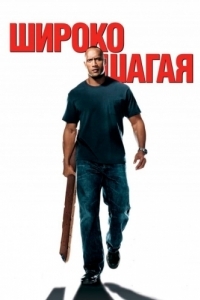 Постер Широко шагая (Walking Tall)