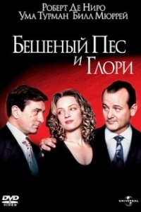 
Бешеный Пес и Глори (1993) 