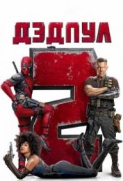 
Дэдпул 2 (2018) 