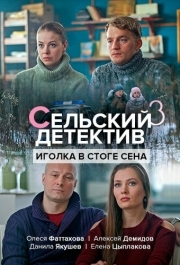 Сельский детектив 3. Иголка в стоге сена (1 сезон) 
