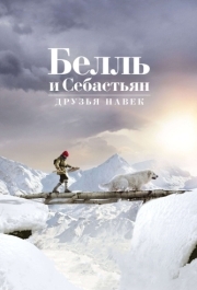 
Белль и Себастьян: Друзья навек (2017) 