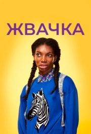 Жвачка 
