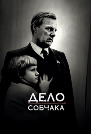 
Дело Собчака (2018) 