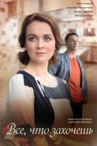 Всё, что захочешь 
