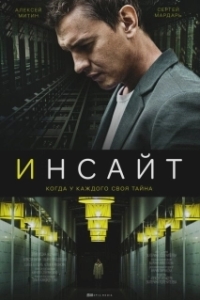 Инсайт (1 сезон) 
