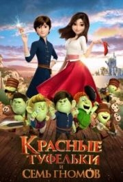 
Красные туфельки и семь гномов (2019) 