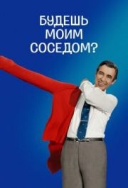 
Будешь моим соседом? (2018) 