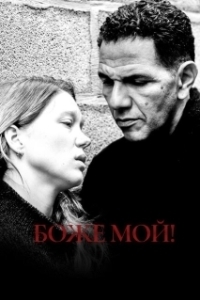 
Боже мой! (2019) 