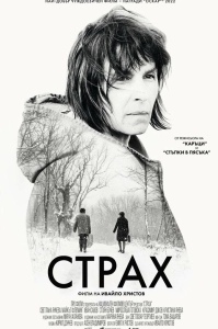 
Страх (2020) 