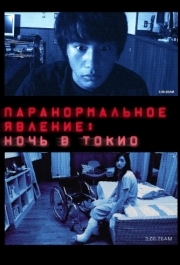 
Паранормальное явление: Ночь в Токио (2010) 