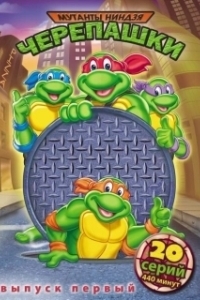 
Черепашки Мутанты Ниндзя (1987) 