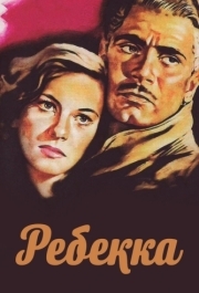 
Ребекка (1940) 