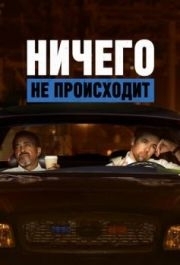 
Ничего не происходит (2017) 