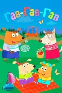 
Гав-Гав-Гав (2018) 