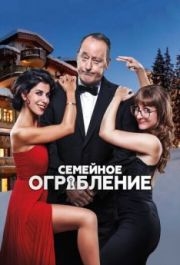 
Семейное ограбление (2016) 