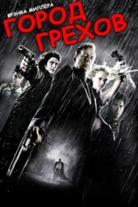 Постер Город грехов (Sin City)