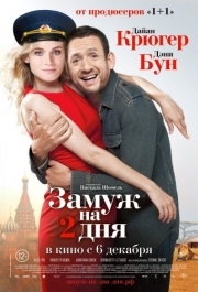 
Замуж на 2 дня (2012) 