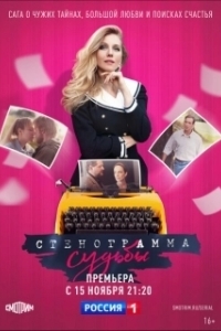 Стенограмма судьбы (1 сезон) 
