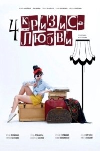 Четыре кризиса любви (1 сезон) 
