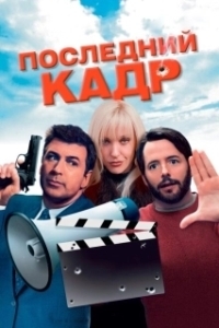 
Последний кадр (2004) 