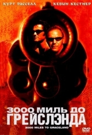 
3000 миль до Грейслэнда (2001) 