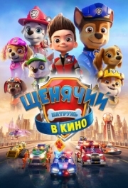 
Щенячий патруль в кино (2021) 