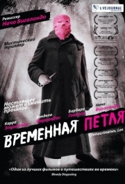 
Временная петля (2007) 