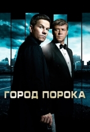 
Город порока (2012) 