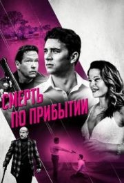 
Смерть по прибытии (2017) 