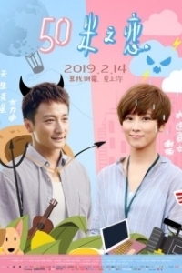 
Любовь на расстоянии 50 метров (2018) 